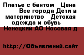 Платье с бантом › Цена ­ 800 - Все города Дети и материнство » Детская одежда и обувь   . Ненецкий АО,Носовая д.